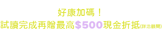 免費試讀學英文，贈最高500元現金折抵