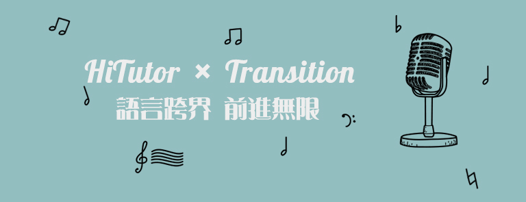 Hi家教 x Transition 語言跨界 前進樂團