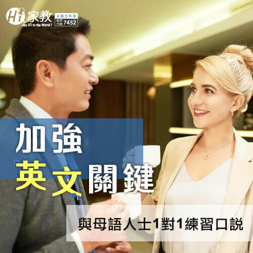 與英文母語人士的日常對話,除了練習英文以外,還能更進一步認識異國文化、引發學習的樂趣 英文母語人士人練習-英文一直學不好