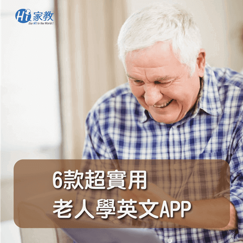 透過App學英文,讓老人的退休生活更加精采! 6個老人學英文app超實用-老人學英文app