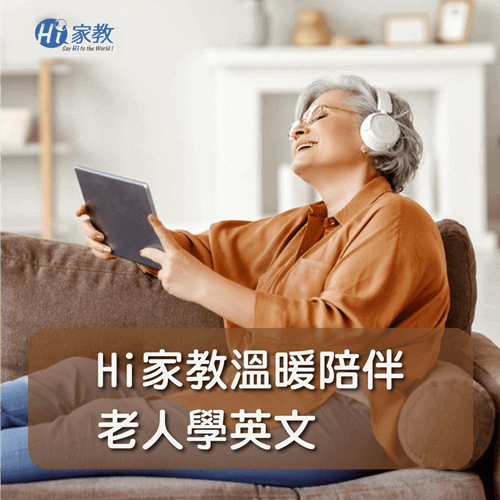 線上英文家教的陪伴,讓老人學英文感到「超窩心」 線上學英文推薦-老人學英文的方法