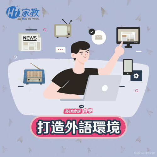 沉浸在英文環境下,更能將英語會話講得更自然 打造英語環境-英語會話自學