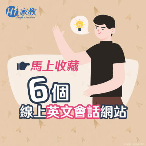 豐富資源的線上英文會話網站,是自學英語會話的好幫手! 實用的線上英文會話網站-英語會話自學