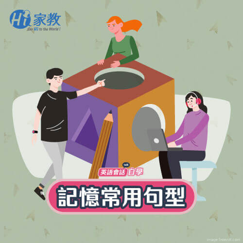將常用的英文句型加以深刻記住,有效面對日常生活90%的情境! 背誦常用英文句型-線上英語會話網站