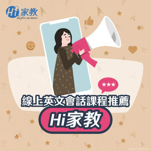 提升英語會話能力推薦「HI家教」24H線上1對1英文家教陪你輕鬆學英文 線上英文會話課程推薦-線上英語會話網站
