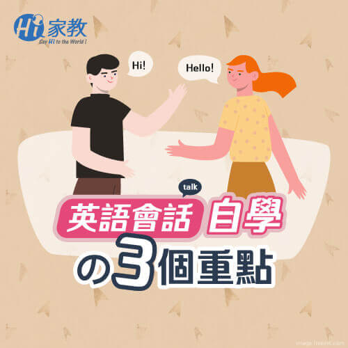 英語會話自學的3個重點-英語會話自學