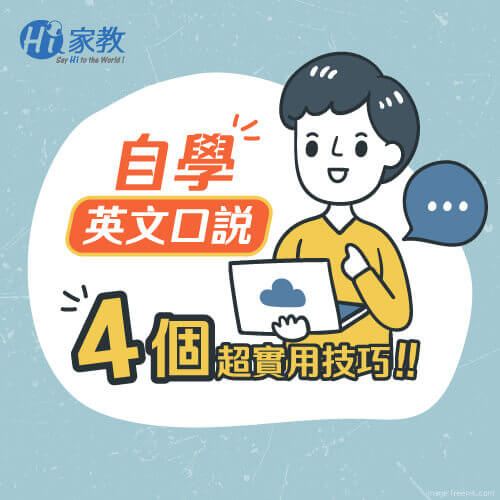 透過4個技巧,幫助你自學英文口說更順利 自學英文口說的4個技巧-如何自學英文口說
