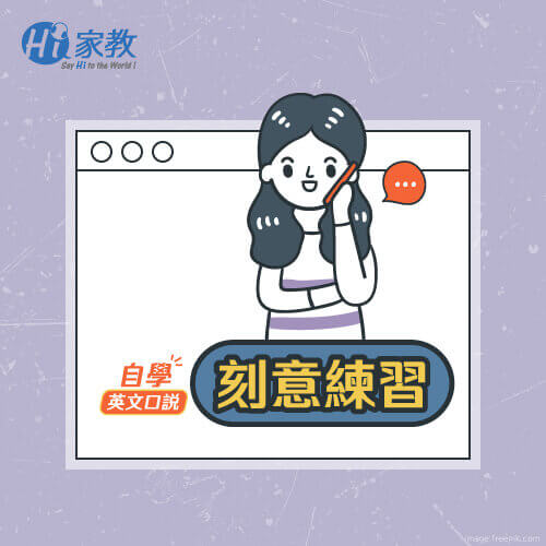 透過刻意練習的方式,激發出自己的潛能、打造一個隨時都能練習英文口說的好方法 刻意練習加強英文口說的方法-如何自學英文口說