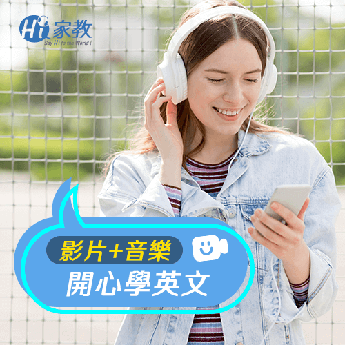 聽音樂、看影片學英文的方式,讓自學英文變得更有趣! 看影片學英文方法-英文如何自學