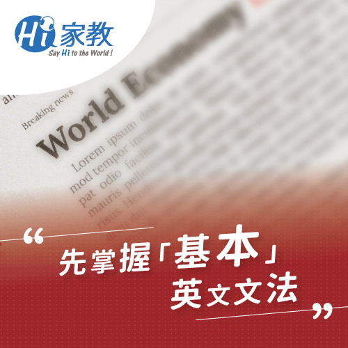 掌握好基楚英文文法,才能再邁向更複雜的英文文法 基礎英文文法規則-如何學好英文文法