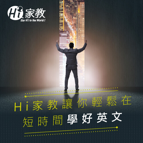 擁有45萬學員使用的線上學英文推薦平台「HI家教」幫助學生輕鬆在短時間學好英文 線上學英文推薦HI家教-線上免費學英文平台