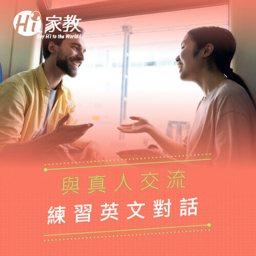 與真人1對1的練習英文、更能掌握聽力、口說的技巧 一對一真人英文練習-線上免費學英文平台