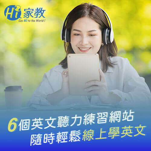 透過線上英文聽力練習網站,在家也能輕鬆加強英文聽力 練習英文聽力的網站-英文聽力練習網站