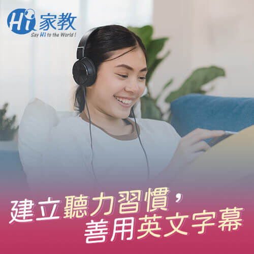 巧妙運用英文字幕,可有效地提升英文聽力能力 提升英文聽力方法-如何學好英文聽力