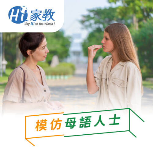 學習英文母語人士的語調、發音,可幫助自身的英文口說更流利! 模仿英文母語人士-免費英文會話練習網站