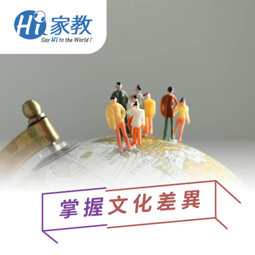 了解認識文化上的差異,不僅幫助英文會話提升、更能提高談話的深度 中西方文化差異-如何學好英文會話