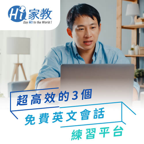 運用網路上免費學英文資源,幫助自己英文口說更進步! 線上免費學英文資源-免費英文會話練習網站