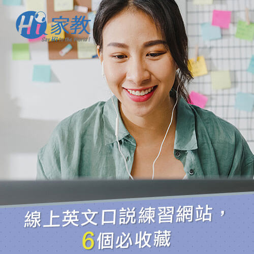 經由這些英文口說練習網站,更能隨時隨地的練習英文聽力,朝向短時間提升英文口說的目標! 提升英文口說練習網站的清單-線上英文口說練習網站