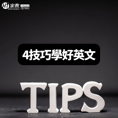 透過4個技巧教你如何把英文學好 學好英文的4個技巧-如何把英文學好