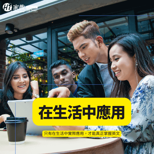 除了吸收以外,更要將英文運用於生活當中,更有機會結識異國朋友 生活英文運用-如何把英文學好