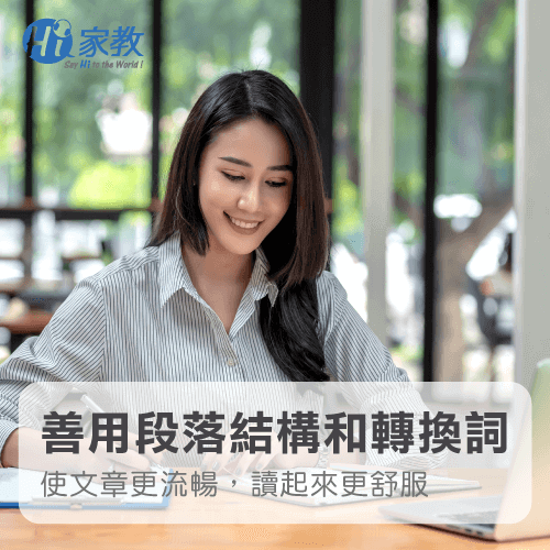 巧妙的段落結構、與轉換詞,讓文章更具豐富性! 英文寫作技巧用段落的方式-英文作文寫作技巧
