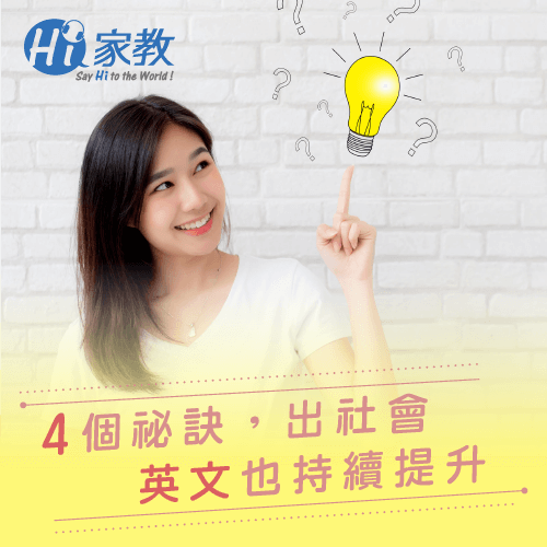 4個學英文方法,幫助出社會學英文的你,再忙也能輕鬆提升英文能力 出社會學英文的4個重點-出社會學英文