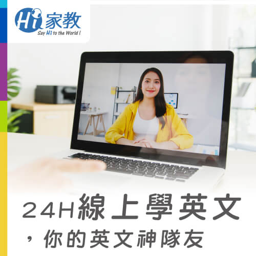 24H線上英文家教,1對1陪你輕鬆學好英文 線上學英文推薦品牌-如何在家自學英文