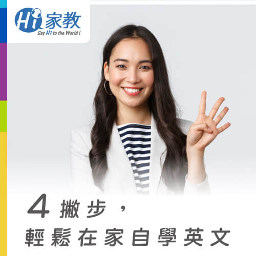 4個超實用的在家自學英文方法,一定要學起來! 4個在家自學英文方法-如何在家自學英文