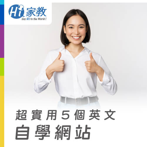 透過自學英文網站的資源,讓學英文變得更輕鬆簡單! 線上學英文網站-英文自學網站