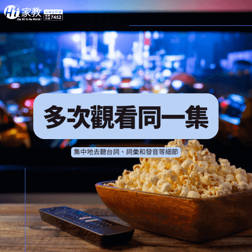 重複看同一齣美劇來學英文,更能熟悉當中的英文用法 重複觀看美劇-看美劇學英文方法