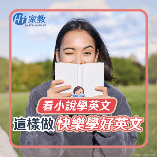 看小說學英文的4個方法,維持興趣、同時也能讓英文能力大進步 4個看小說學英文方法-看小說學英文