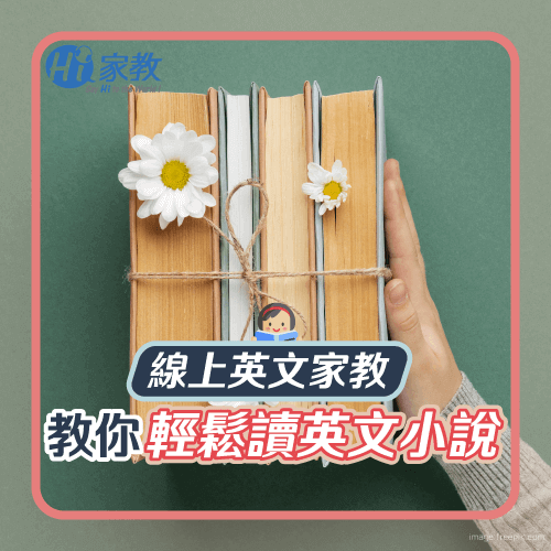 線上英文家教推薦Hi家教,24H帶你輕鬆從小說學好英文 線上英文家教推薦-線上英文家教