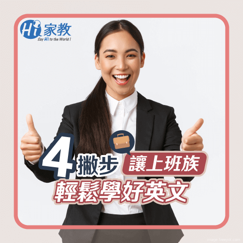 透過這4個學英文方法,讓上班族學英文更能事半功倍! 4個上班族學英文方法-上班族學英文