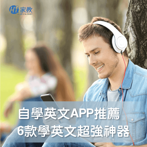 熱門的6款學英文APP,讓學英文變得更輕鬆 6款實用的學英文APP-自學英文app