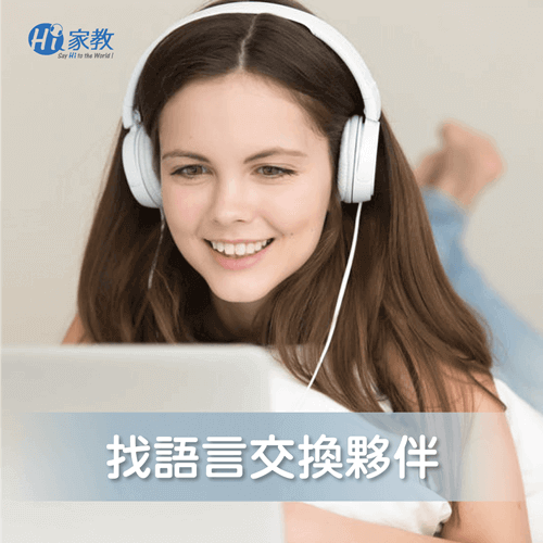透過語言交換夥伴學英文,不僅語言提升、還能認識異國文化 語言交換英文-自學英文app