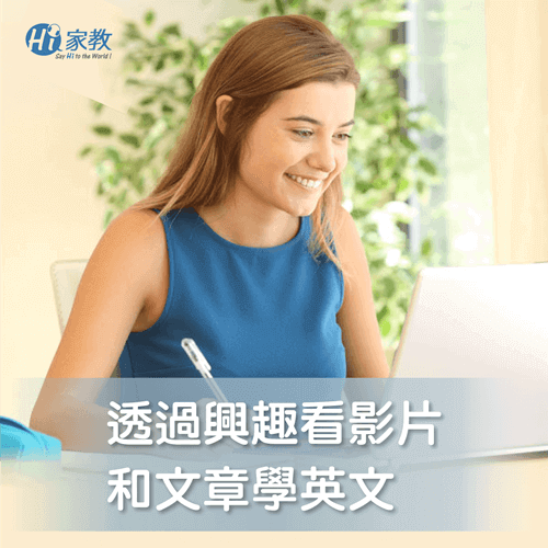 透過感興趣的電影或文章,學習英文最輕鬆快樂 看影片學英文-自學英文的方法