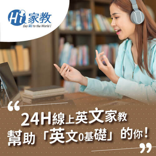 超過45萬學員推薦的「線上英文課程品牌」-HI家教,輕鬆陪伴英文基礎不好的你戰勝英文大小事! 線上英文家教推薦-英文零基礎自學