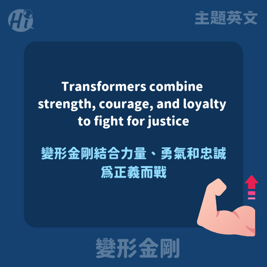 學習變形金剛的力量,讓學英文也能走出自己的一片天 變形金剛英文句子-變形金剛英文