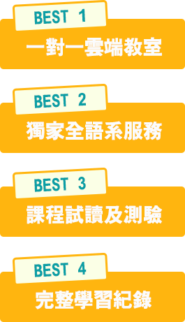 線上學英文推薦台灣第1品牌,唯1上市櫃線上學英文品牌,30萬會員好評推薦,立即免費體驗 線上學英文推薦-線上學英文